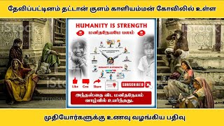 தேவிப்பட்டினம் தட்டான் குளம் காளியம்மன் கோவிலில் வளாகத்தில் உள்ள முதியோர்களுக்கு உணவு வழங்கிய பதிவு