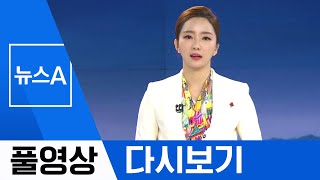 [풀영상 다시보기] 北 “중대 시험”…ICBM 엔진 시험 가능성 | 2019년 12월 8일 뉴스A