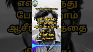 ஏன் இழந்து போகிறோம் ஆசீர்வாதத்தை நாம் ? சிந்தித்து பாருங்கள்...