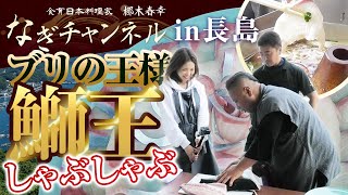 【長島編　第５弾】骨の髄まで美味しいブリの王様「鰤王」しゃぶしゃぶでいただきます！ブリの骨で出汁をとった贅沢しゃぶしゃぶ、これは・・・旨すぎる！！出張長島編ラスト！