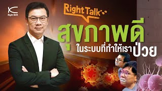 ดูแลสุขภาพอย่างไร…ในระบบที่ออกแบบให้เราป่วย? | Right Talk EP.10 (หมอป๊อบ x ประธานซุป x เทนโด้)