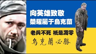 向英雄致敬！榮耀屬于鳥克蘭！老兵不死，祇是凋零。烏克蘭必勝。2023.03.07NO1766