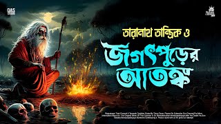 তারানাথ তান্ত্রিকের গল্প - জগৎপুড়ের আতঙ্ক | TARANATH TANTRIK | TARANATH TANTRIK RAJPRATAPER THEK |