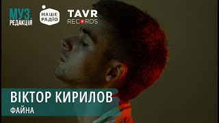 ВІКТОР КИРИЛОВ - ФАЙНА | МУЗ.РЕДАКЦІЯ 11