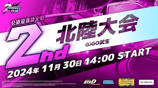 【頭文字DAC】公式全国大会 公道最強決定戦2nd 北陸大会 生配信！【頭文字D THE ARCADE】