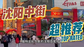 辽宁沈阳|沈阳早市|中街