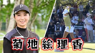 菊地絵理香 ゴルフスイング | Erika Kikuchi Golf Swing 2024