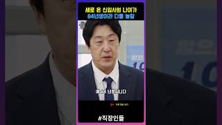 직장인들_새로 들어온 신입 사원 84년생이지만 느낌이 달라