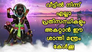 വീട്ടിൽ നിന്ന് എല്ലാ പ്രതിസന്ധികളും അകറ്റാൻ ഈ ശാന്തി മന്ത്രം കേൾക്കൂ