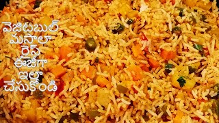 వెజిటబుల్ మసాలా రైస్ ఈజీగా ఇలా చేసుకోండి / Veg Masala Rice Recipe in Telugu / Masala Rice Recipe