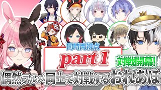 偶然フルパ同士で対戦するおれあぽ part1【同時両視点】【Valorant/Kamito/橘ひなの/ぶいすぽっ！/切り抜き】