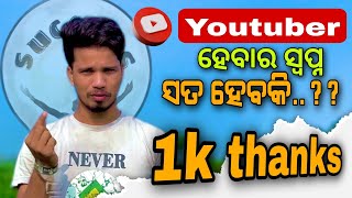 Youtuber habara swapna sata habaki ?? 🥺 || thank you 1k subscribers 🙏 || oyemilan vlogs  ||