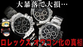 【ゆっくり解説】価格の大暴落が止まらないロレックスの腕時計をゆっくり解説