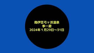 南伊豆弓ヶ浜温泉　季一遊 2024年1月29日～31日