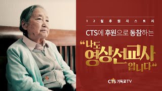 [감동♥]후원영상_CTS 최고령 100세 선교사, 이은혜 권사님 | 어디 나가서 전도할 꿈도 못 꾸는데 이렇게 영상으로 선교하니 감사드립니다..