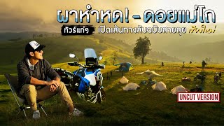 #ทัวร์แก่ๆ เปิดเส้นทางลับฉบับสายลุย แม่ลอง-ดอยแม่โถ จ.เชียงใหม่ | Viewfinder มั่นใจไทยเที่ยว EP.23