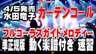 水田竜子　カーテンコール0　ガイドメロディー準正規版（動く楽譜付き）