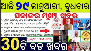 ଆଜି ୨୯ ଜାନୁଆରୀ ବୁଧବାର ସକାଳର ୩୦ ବଡ ଖବର | Todays Breaking News in Odisha 29 January 2025 | ODIA NEWS