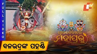 Lord Balabhadra Pahandi Live | Full Video | Deva Snana Purnima 2018 | Snana Yatra - Rath Yatra