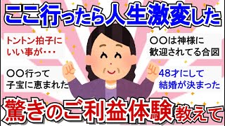 【有益/パワースポット】驚愕！神社・パワースポットで起こったご利益体験や不思議体験教えて…【ガルちゃんまとめ】