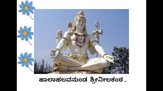 ಹಾಲಾಹಲವನುಂಡ ಶ್ರೀ ನೀಲಕಂಠ | ಭಕ್ತಿ ಗೀತೆ | Halahala unda Neelakantha | Bhakti Geete