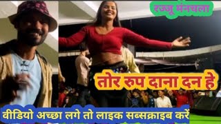 💯💯💯❤️❤️❤️ तोर रुप दाना दन हे || Rajju manchala || live Stage program Naya Raipur chicha