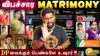 Divorcee Matrimony சோதனைகள் 😢😱| Profile Pic வைக்கும் பெண்களே உஷார்!! | Pongal Vadai