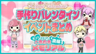 【個性で差を付けろ！】ときメモ手作りバレンタイン集❤：ギュッとおまとめ！ときめき濃縮メモリアル💖【ときメモGS4実況：バレンタインイベントまとめ #01】