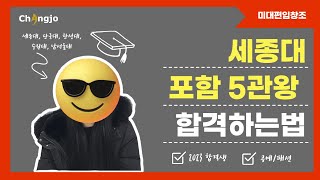 2023 미대편입창조 5관왕! 미대편입 합격생 인터뷰_세종대, 단국대, 한성대, 수원대, 남서울대