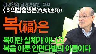 [금강경살림 036] 8-3 복은 복이란 실체가 아니고 복이라 부르는 인연다발이다 [제8 의법출생분]