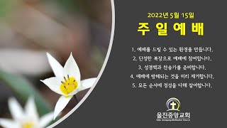 울진중앙교회 2022년 5월 15일 주일예배