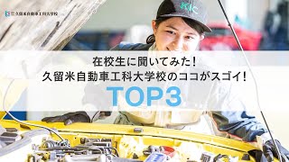 専門学校 久留米自動車工科大学校　紹介ムービー