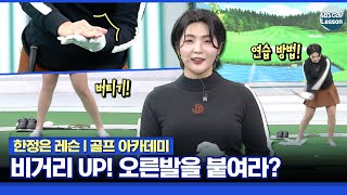 [한정은 레슨] 드라이버 비거리를 위한 브레이크 스윙! 오른발의 숨은 비거리 찾기