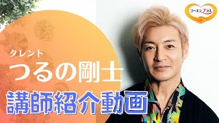 つるの剛士（つるのたけし）さんを講演会おすすめ講師としてご紹介します。【大阪市福島区の講演会講師紹介業】