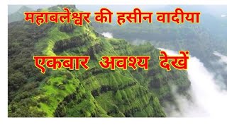 mahabaleshwar ki puri janakari by IDEAL R,/महाबलेश्वर के हसीन दृश्य