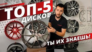 ТОП-5 ПОПУЛЯРНЫХ ДИСКОВ.  VOSSEN BBS WORK EMOTION HRE