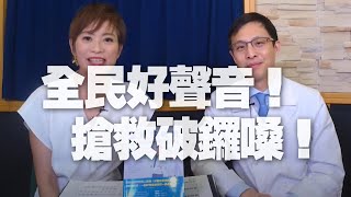 '20.11.26【名醫On Call】王棨德醫師談「全民好聲音！搶救破鑼嗓！」