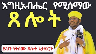 #ጸሎት። ይህን ሳትሰሙ ጸሎት አታድርጉ። አባ ገብረኪዳን ስብከት። ab gebrekidan sibket