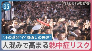 “汗の蒸発”や“風通しの悪さ”人混みでは熱中症のリスク高まる　時間差で翌日に熱中症も…【news23】｜TBS NEWS DIG