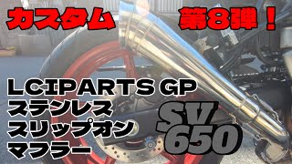 #11【SV650】カスタム第8弾！LCIPARTS GPステンレス スリップオン マフラー!