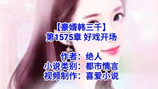 ❤【豪婿韩三千】第1575章❤第1576章❤