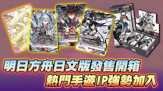 【UNION ARENA】明日方舟發售開箱 手機遊戲IP也能大放異彩