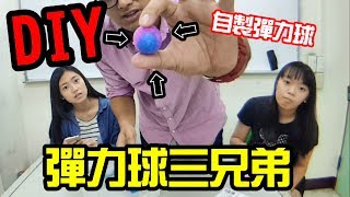 【DIY 彈力球玩具】 可以自己彈力球的玩具