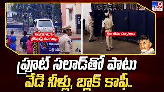 ఫ్రూట్ సలాడ్ తో పాటు వేడి నీళ్లు, బ్లాక్ కాఫీ.. | Chandrababu Breakfast - TV9