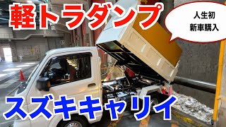 人生初新車　スズキ　キャリイ　頑丈ダンプ　【庭師　道具　新車】