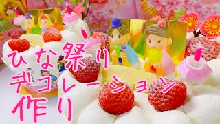 お菓子屋さんのひな祭りデコレーションケーキ作り