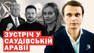 Шантаж в Аравії. Трамп: дотискаємо Україну. Віддаємо Путіну. ЄС готує 5 статтю НАТО. Інсайди