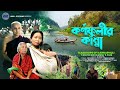 Karnaphulir Kanna | A documentary by Tanvir Mokammel | Kino-Eye Films | Official