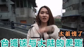 台湾同胞谈论与大陆的差距，看到祖国发展，羞愧的说不出话来