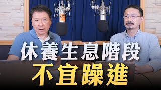 '23.08.18【豐富│財經一路發】財經V怪客談「休養生息階段－不宜躁進」